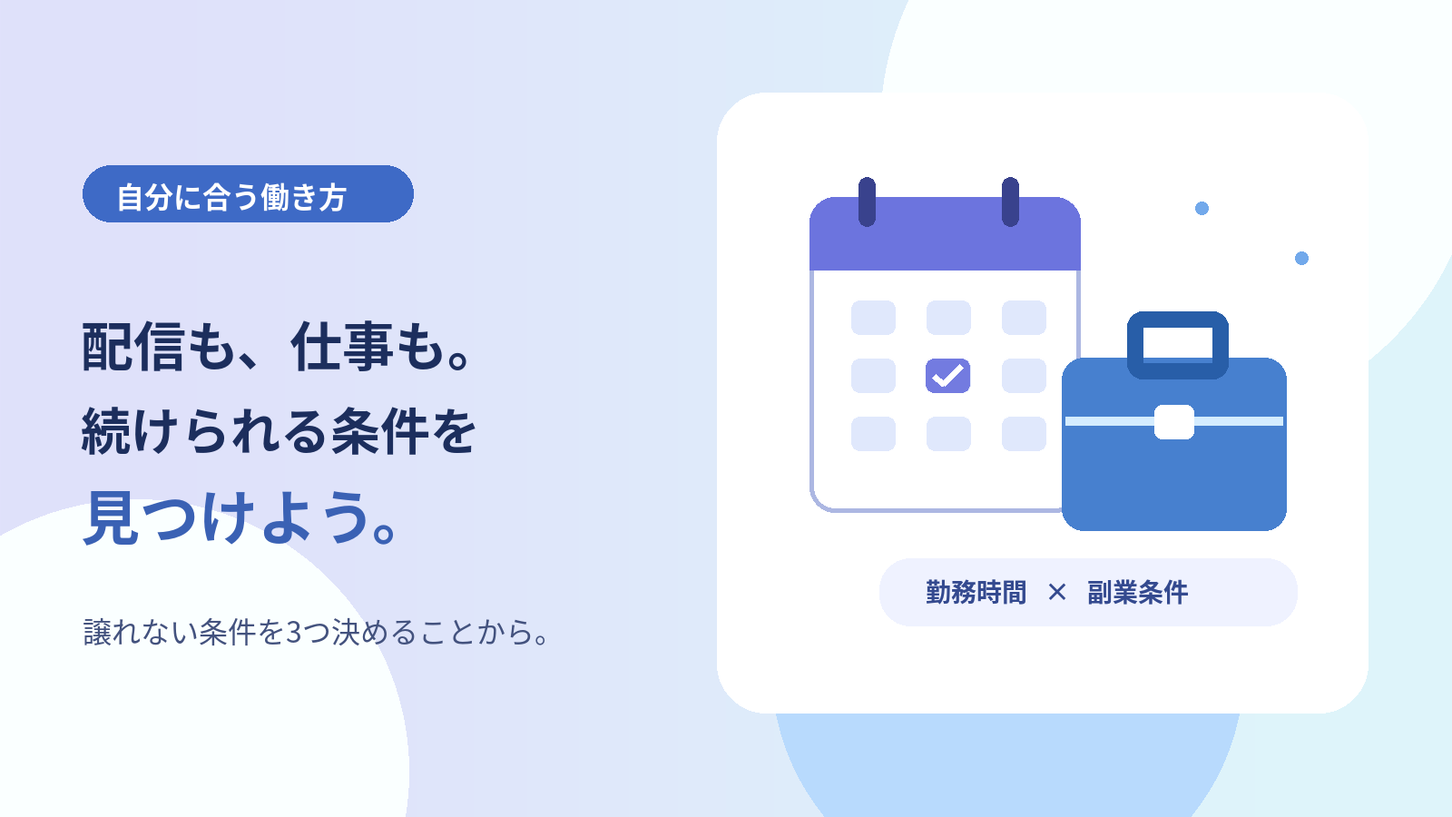 配信と仕事を両立するために求人条件を整理するイメージ