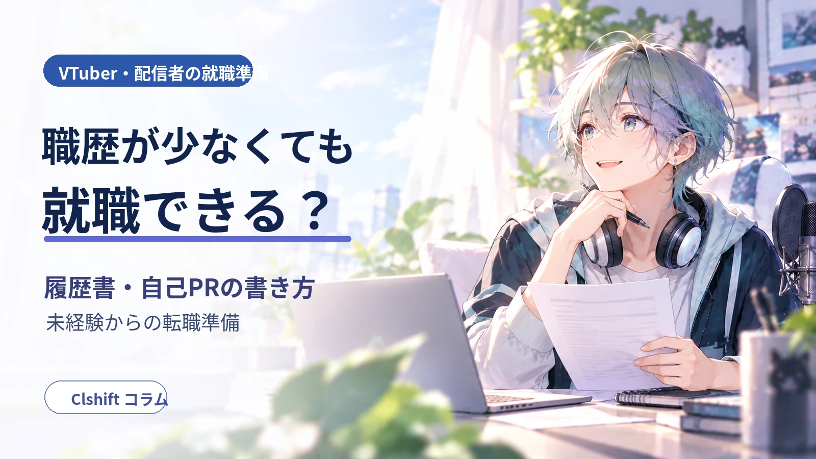 VTuber・配信者は職歴が少なくても就職できるかを解説する記事のアイキャッチ