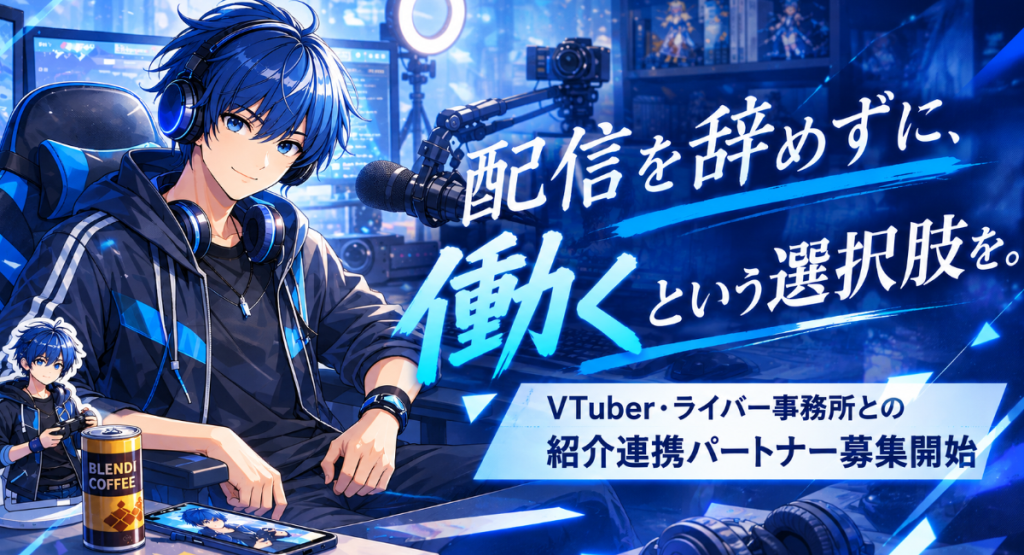 配信を辞めずに働く選択肢とVTuber・ライバー事務所との紹介連携を伝えるアイキャッチ