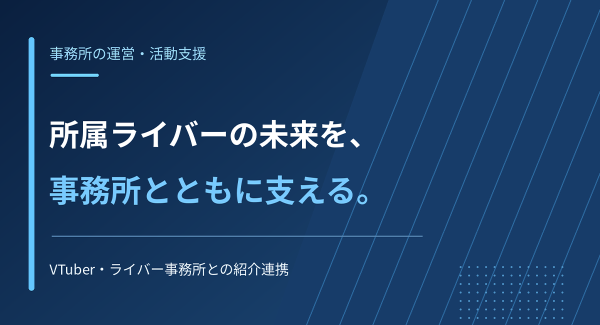 所属ライバーの未来を事務所とともに支える紹介連携