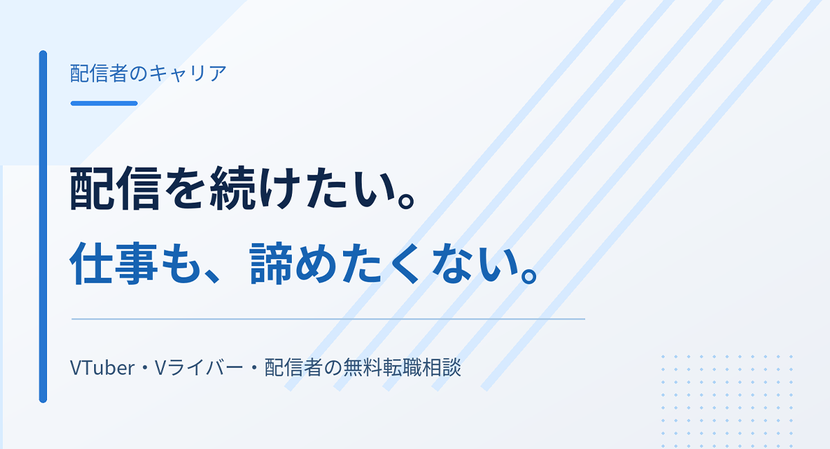 配信を続けながら仕事も諦めたくない配信者向け無料転職相談