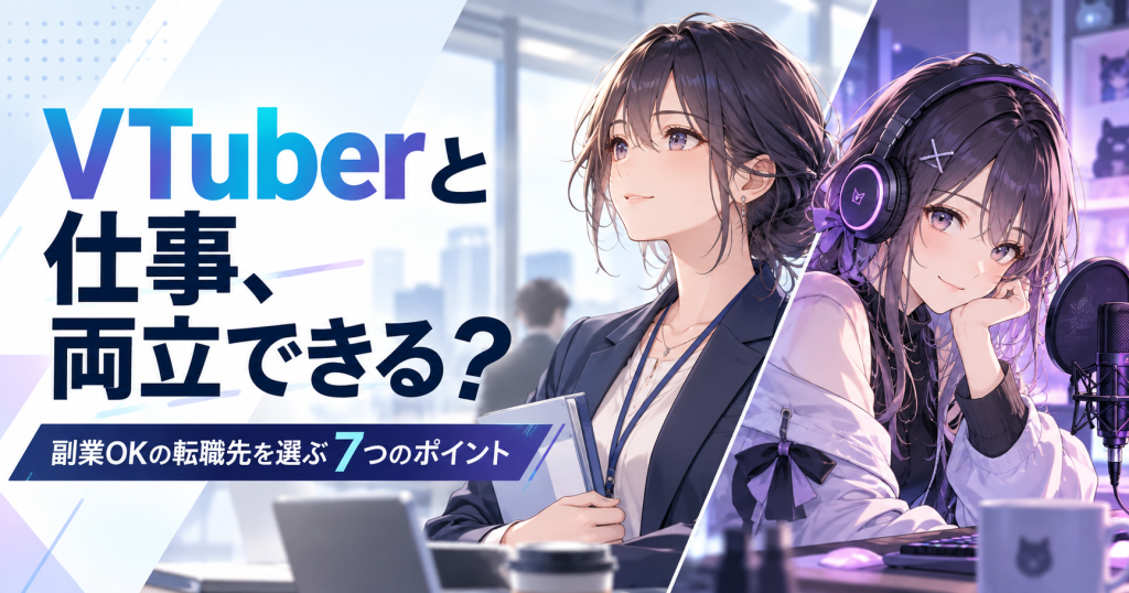 VTuber活動と仕事を両立する女性を描いた記事アイキャッチ