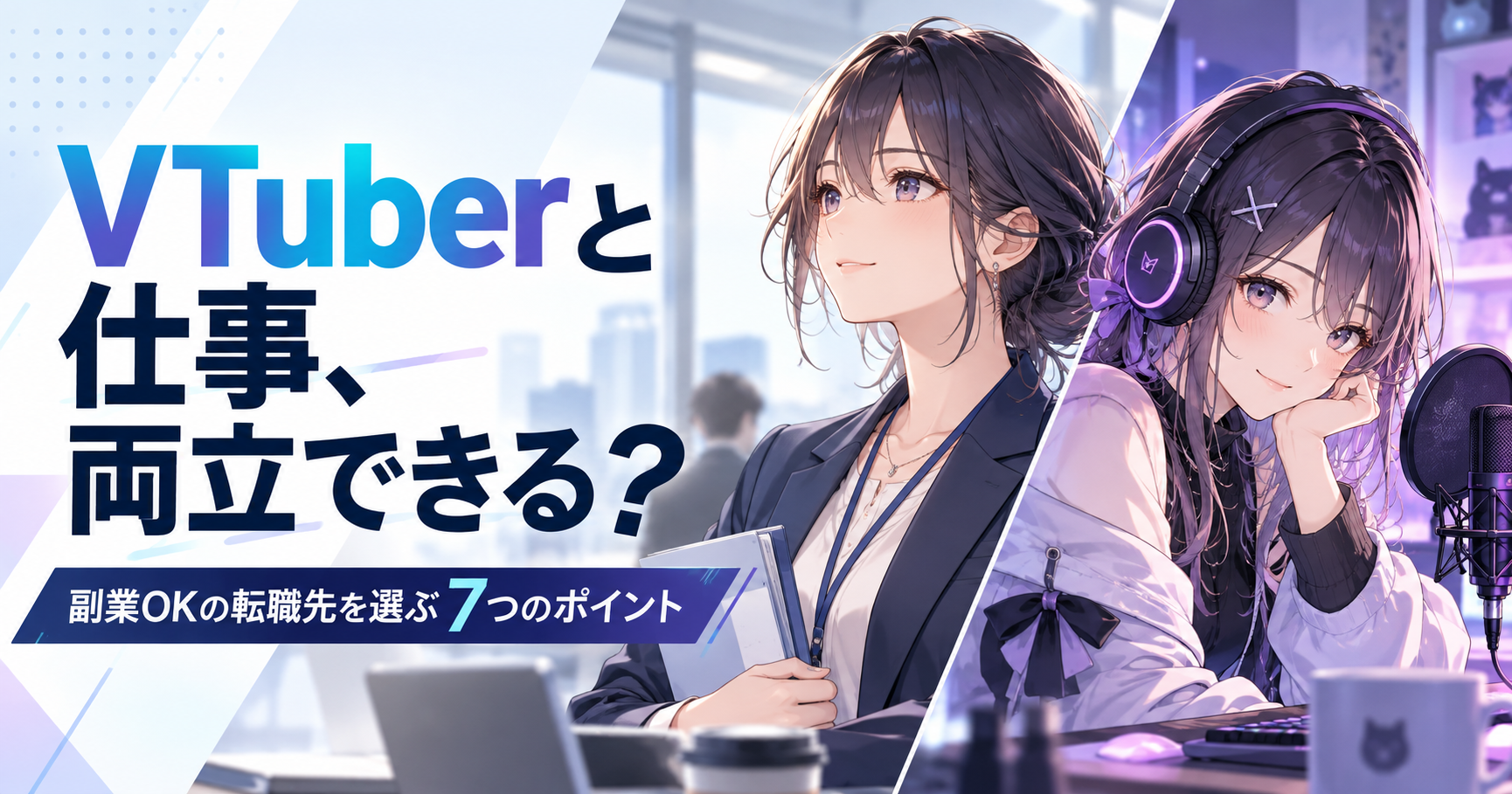 VTuber活動と仕事を両立する女性を描いた記事アイキャッチ